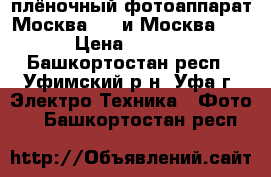 плёночный фотоаппарат Москва - 4 и Москва - 2 › Цена ­ 7 000 - Башкортостан респ., Уфимский р-н, Уфа г. Электро-Техника » Фото   . Башкортостан респ.